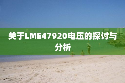 关于LME47920电压的探讨与分析