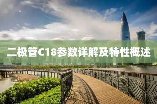 二极管C18参数详解及特性概述