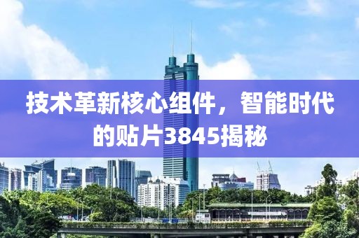 技术革新核心组件，智能时代的贴片3845揭秘