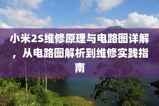 小米2S维修原理与电路图详解，从电路图解析到维修实践指南