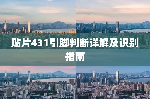贴片431引脚判断详解及识别指南