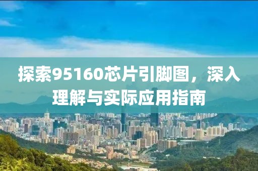 探索95160芯片引脚图，深入理解与实际应用指南