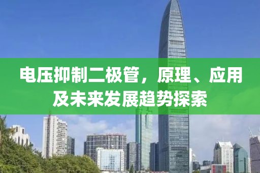 电压抑制二极管，原理、应用及未来发展趋势探索