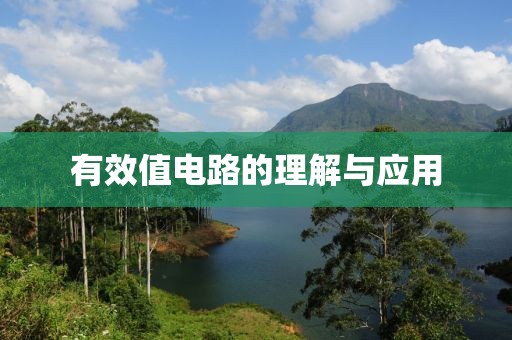 有效值电路的理解与应用