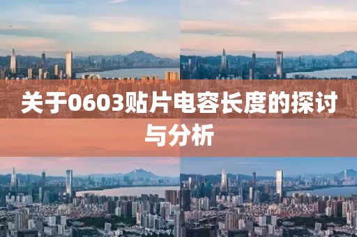 关于0603贴片电容长度的探讨与分析