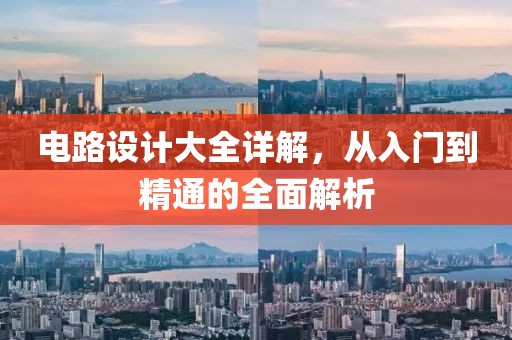 电路设计大全详解，从入门到精通的全面解析