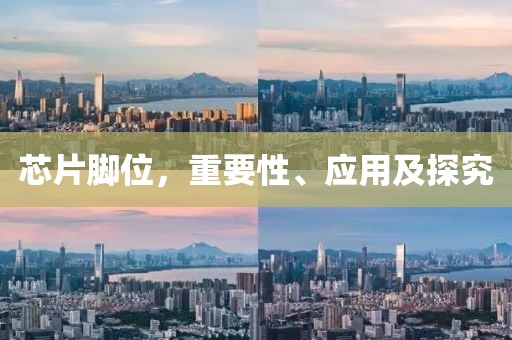 芯片脚位，重要性、应用及探究