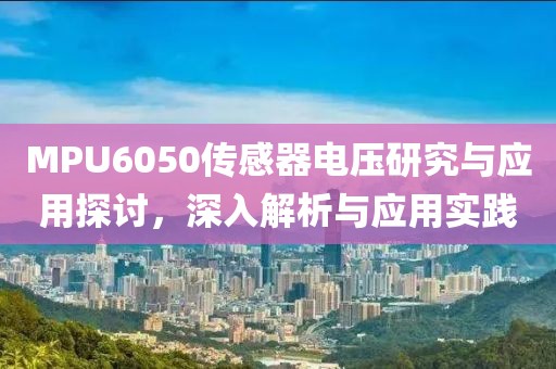 MPU6050传感器电压研究与应用探讨，深入解析与应用实践