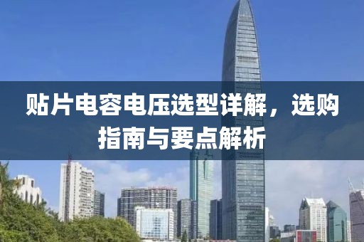 贴片电容电压选型详解，选购指南与要点解析