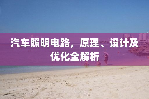汽车照明电路，原理、设计及优化全解析