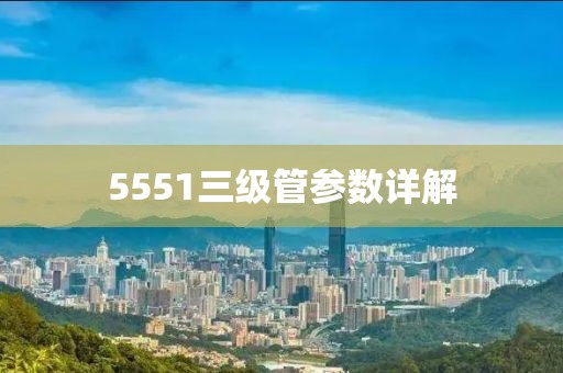 5551三级管参数详解