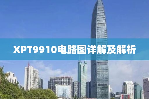 XPT9910电路图详解及解析