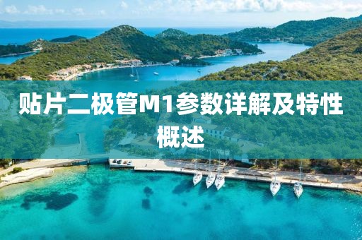贴片二极管M1参数详解及特性概述