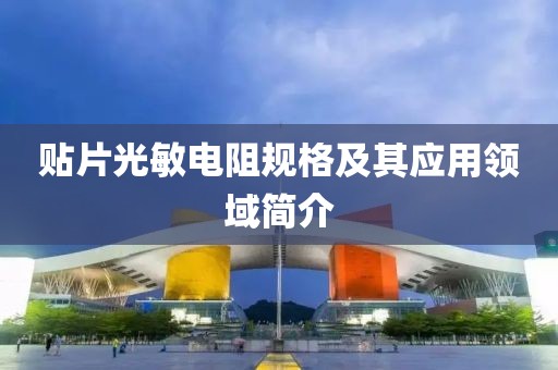 贴片光敏电阻规格及其应用领域简介