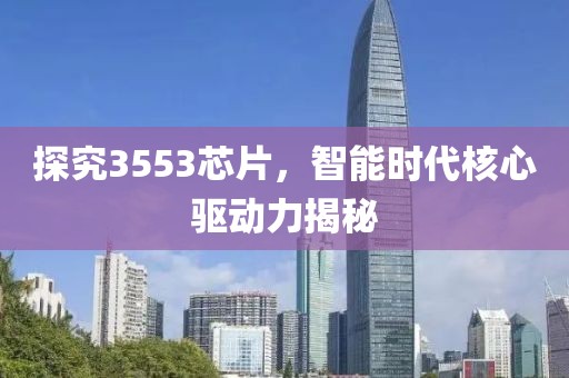 探究3553芯片，智能时代核心驱动力揭秘