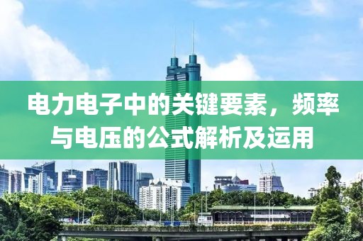 电力电子中的关键要素，频率与电压的公式解析及运用
