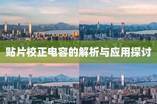 贴片校正电容的解析与应用探讨