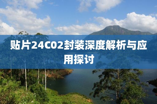 贴片24C02封装深度解析与应用探讨