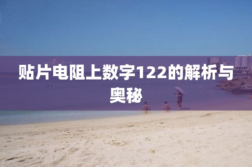 贴片电阻上数字122的解析与奥秘