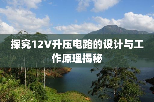 探究12V升压电路的设计与工作原理揭秘