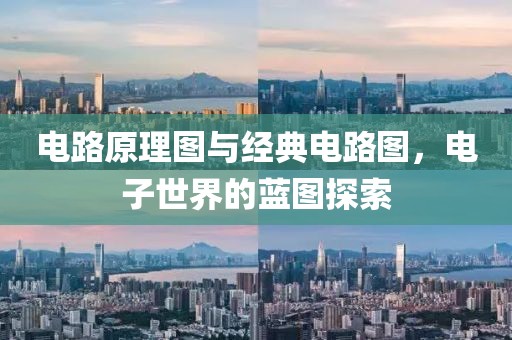 电路原理图与经典电路图，电子世界的蓝图探索