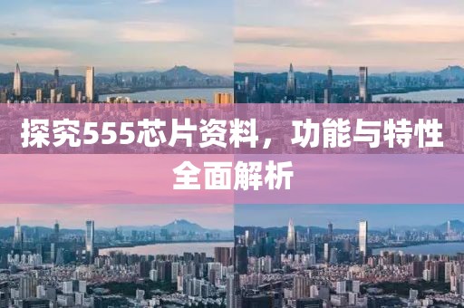探究555芯片资料，功能与特性全面解析