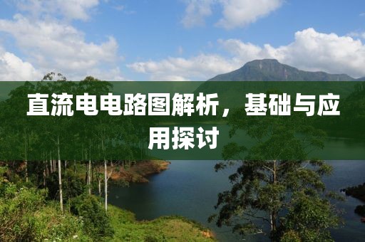 直流电电路图解析，基础与应用探讨