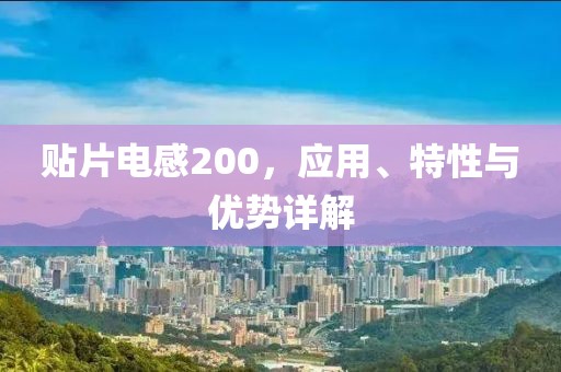 贴片电感200，应用、特性与优势详解