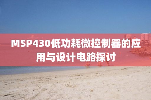 MSP430低功耗微控制器的应用与设计电路探讨