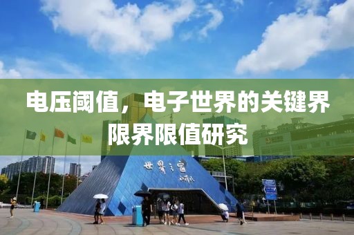 电压阈值，电子世界的关键界限界限值研究