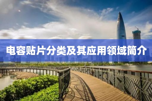 电容贴片分类及其应用领域简介