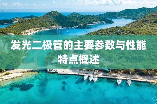发光二极管的主要参数与性能特点概述