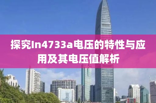 探究In4733a电压的特性与应用及其电压值解析
