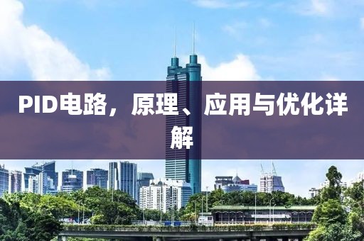 PID电路，原理、应用与优化详解