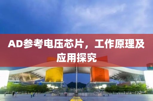 AD参考电压芯片，工作原理及应用探究