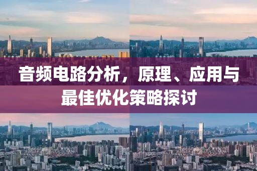 音频电路分析，原理、应用与最佳优化策略探讨