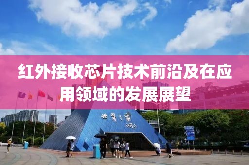 红外接收芯片技术前沿及在应用领域的发展展望