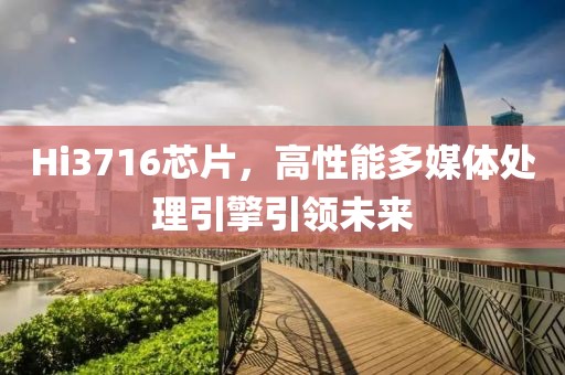 Hi3716芯片，高性能多媒体处理引擎引领未来