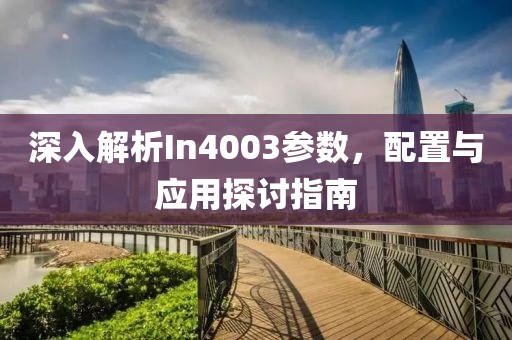 深入解析In4003参数，配置与应用探讨指南