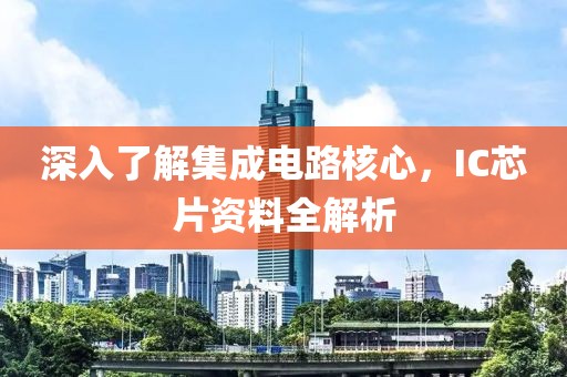 深入了解集成电路核心，IC芯片资料全解析