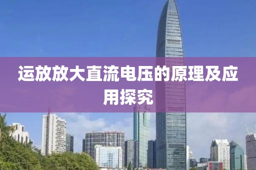 运放放大直流电压的原理及应用探究