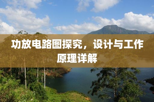 功放电路图探究，设计与工作原理详解