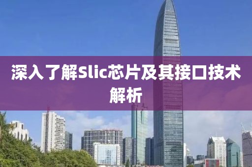 深入了解Slic芯片及其接口技术解析