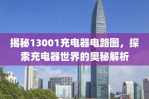 揭秘13001充电器电路图，探索充电器世界的奥秘解析
