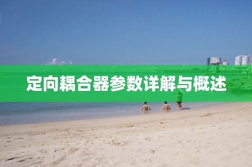 定向耦合器参数详解与概述