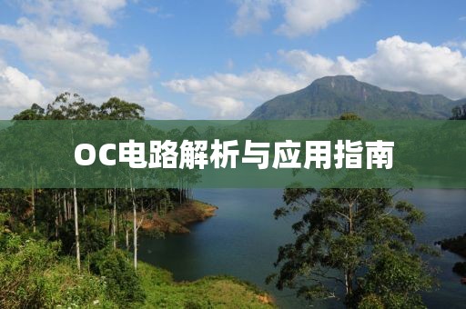 OC电路解析与应用指南