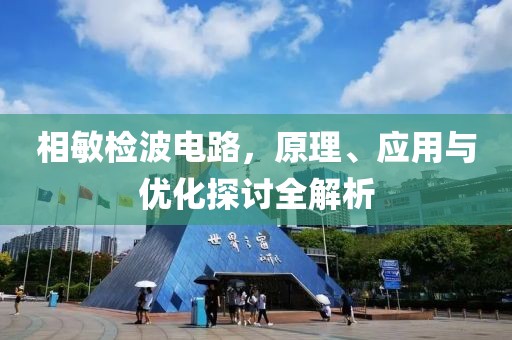 相敏检波电路，原理、应用与优化探讨全解析