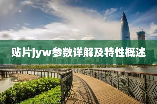 贴片jyw参数详解及特性概述