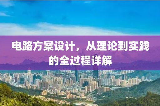 电路方案设计，从理论到实践的全过程详解