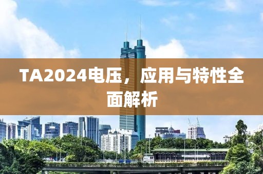 TA2024电压，应用与特性全面解析